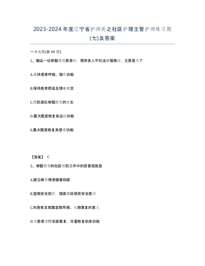 2023-2024年度辽宁省护师类之社区护理主管护师练习题七及答案