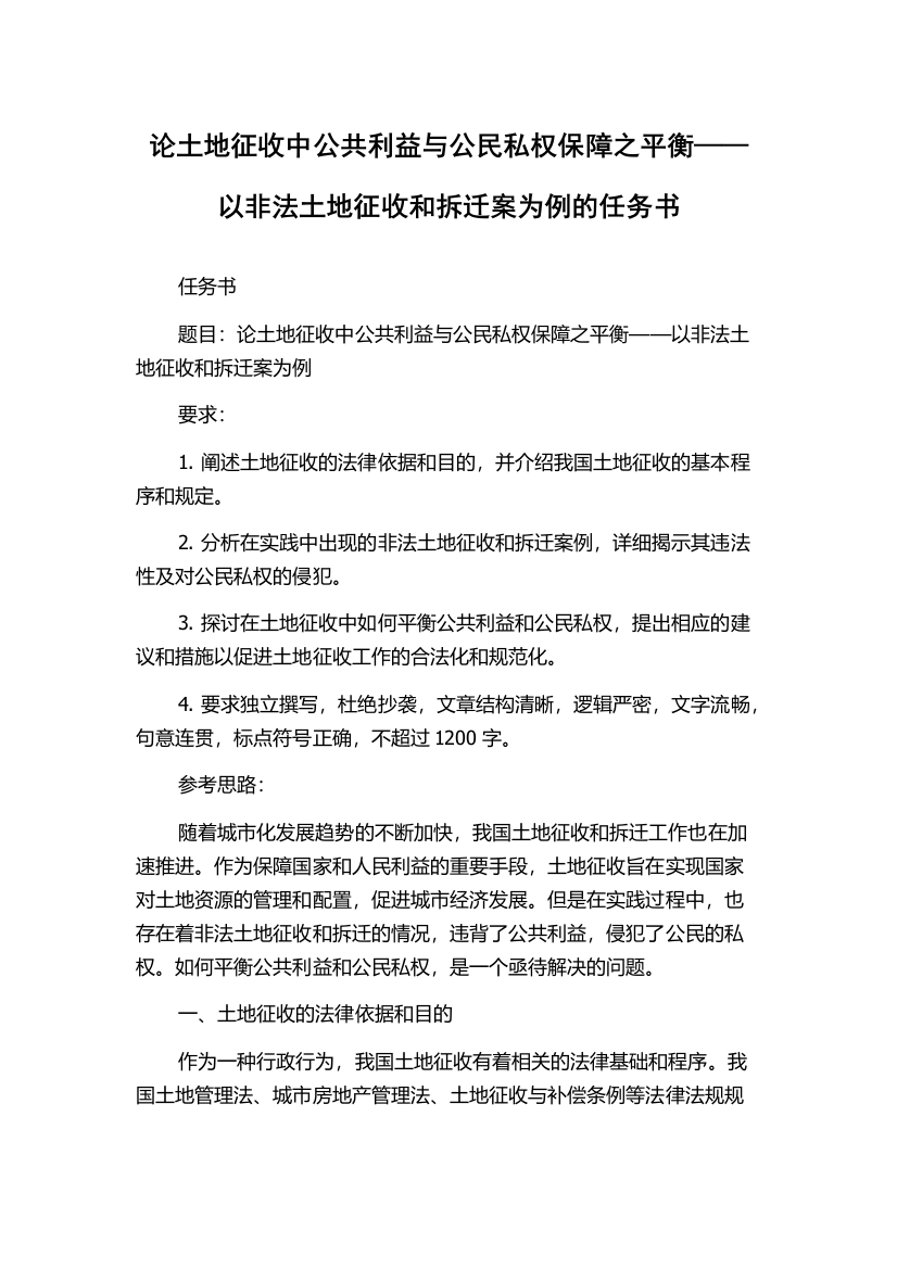 论土地征收中公共利益与公民私权保障之平衡——以非法土地征收和拆迁案为例的任务书