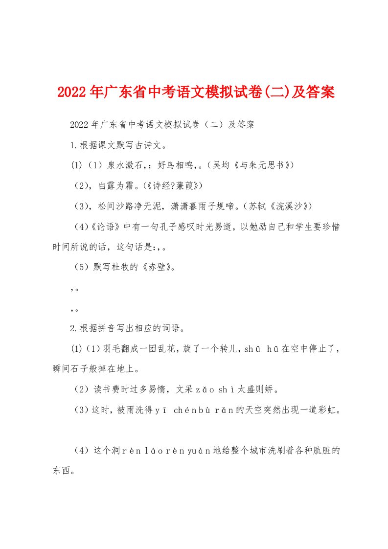 2022年广东省中考语文模拟试卷(二)及答案