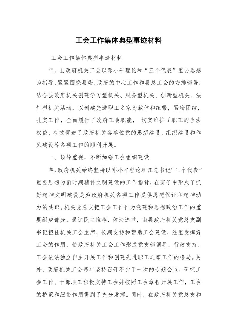 报告范文_事迹材料_工会工作集体典型事迹材料