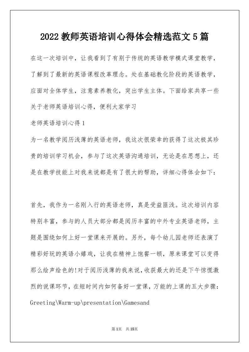 2022教师英语培训心得体会精选范文5篇