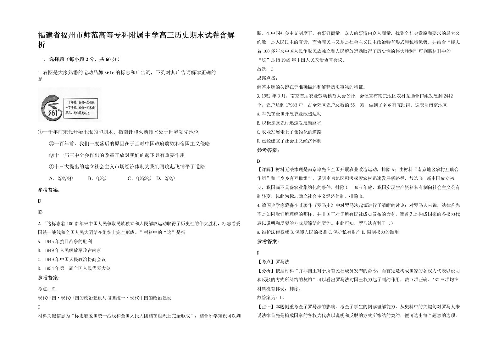 福建省福州市师范高等专科附属中学高三历史期末试卷含解析