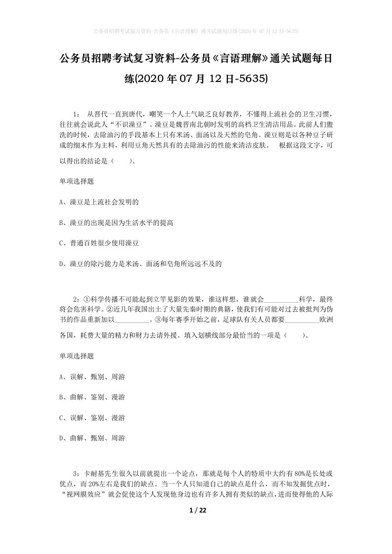 公务员招聘考试复习资料-公务员言语理解通关试题每日练2020年07月12日-5635