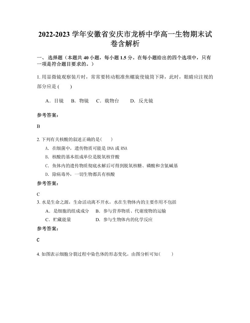 2022-2023学年安徽省安庆市龙桥中学高一生物期末试卷含解析