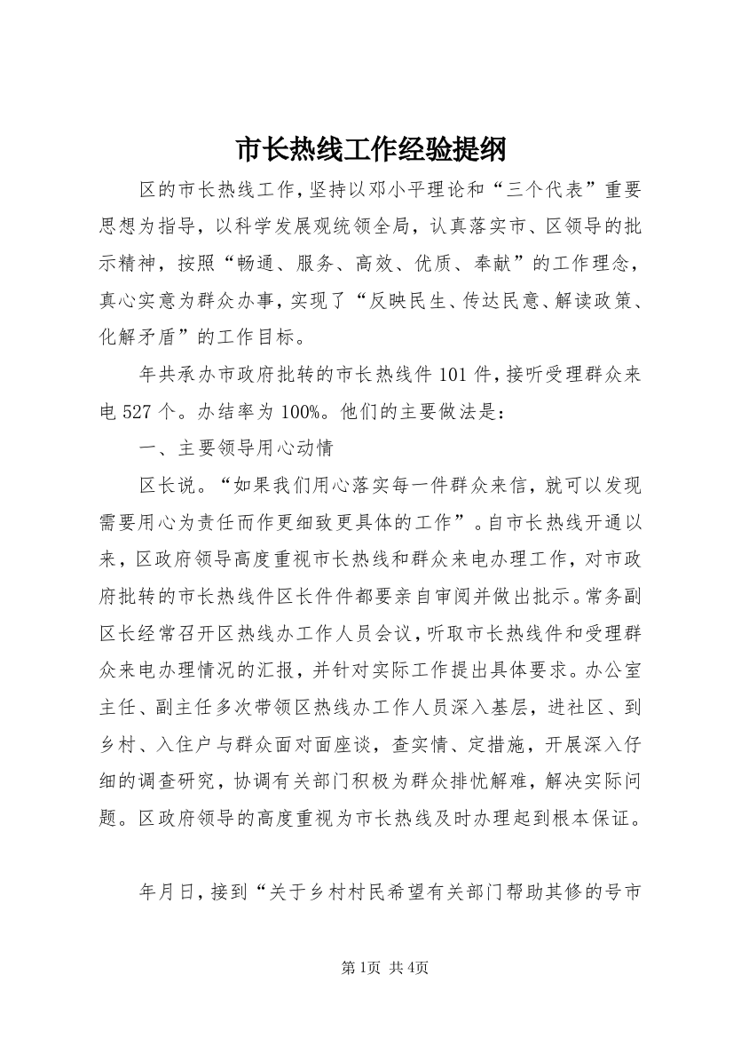 市长热线工作经验提纲