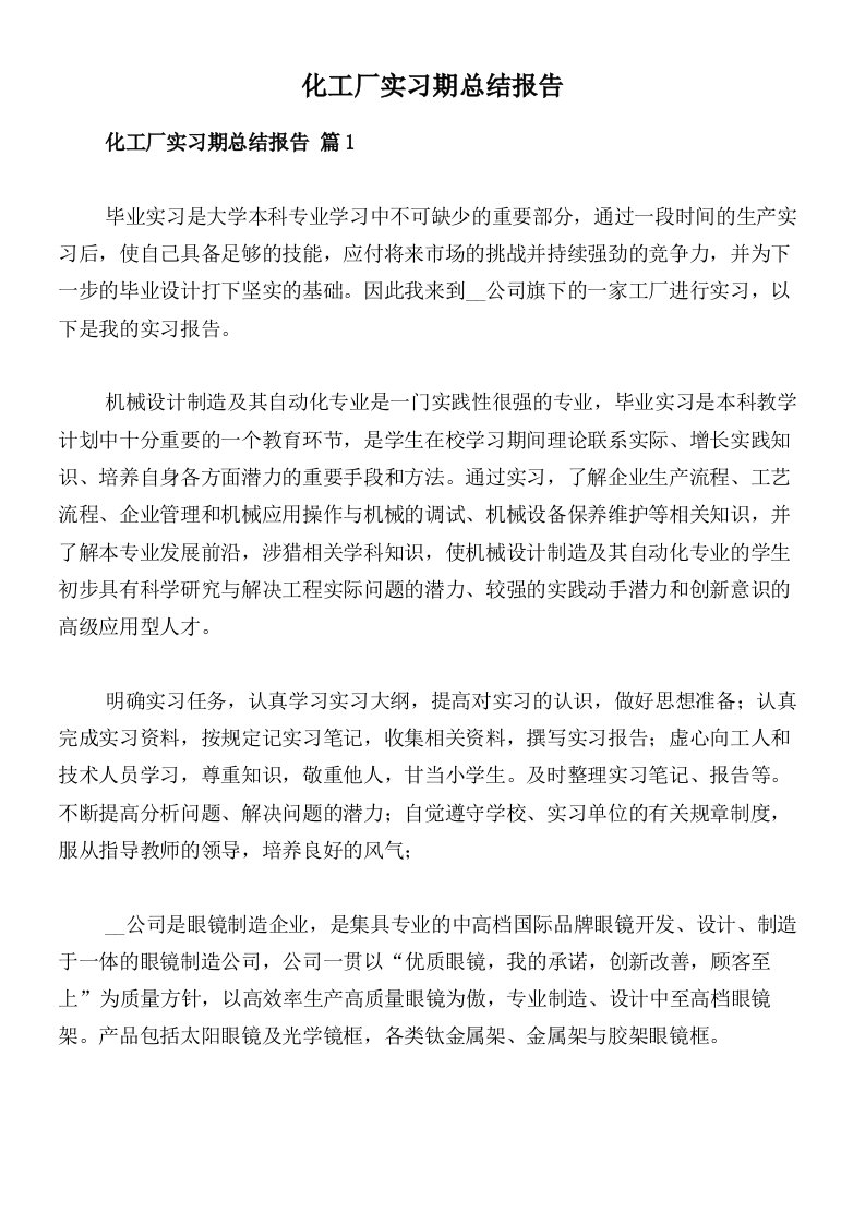 化工厂实习期总结报告