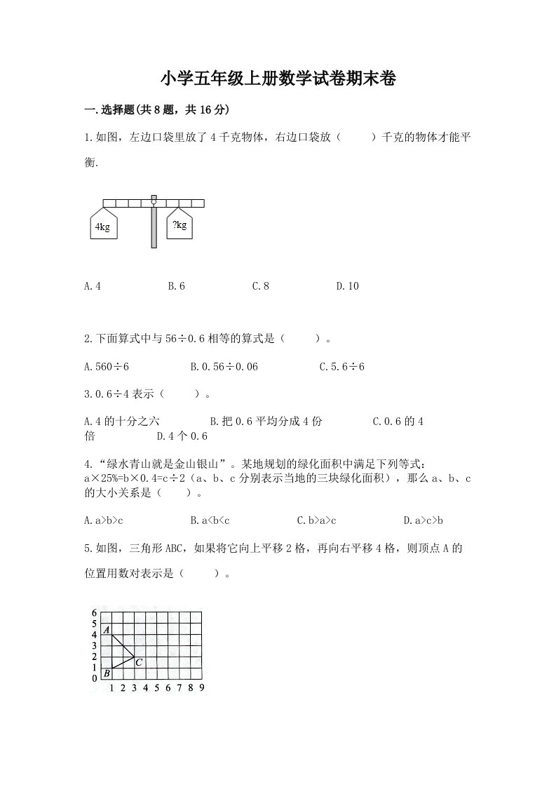 小学五年级上册数学试卷期末卷全面