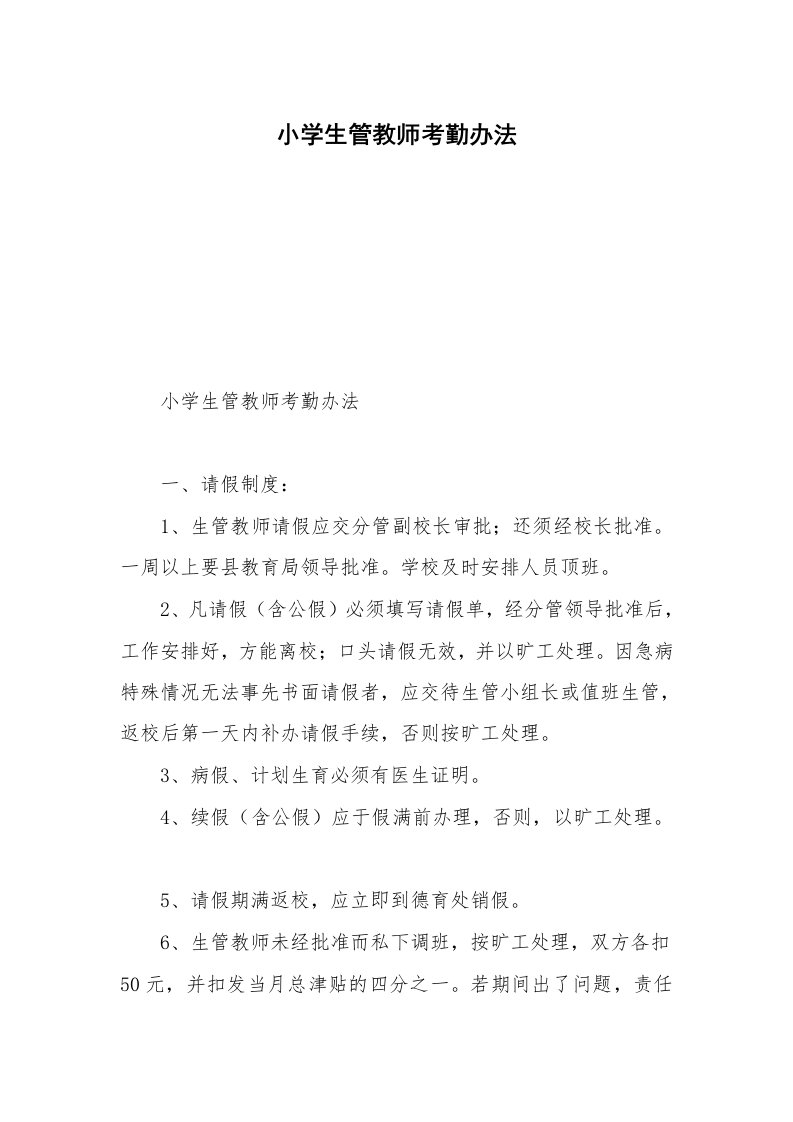 小学生管教师考勤办法