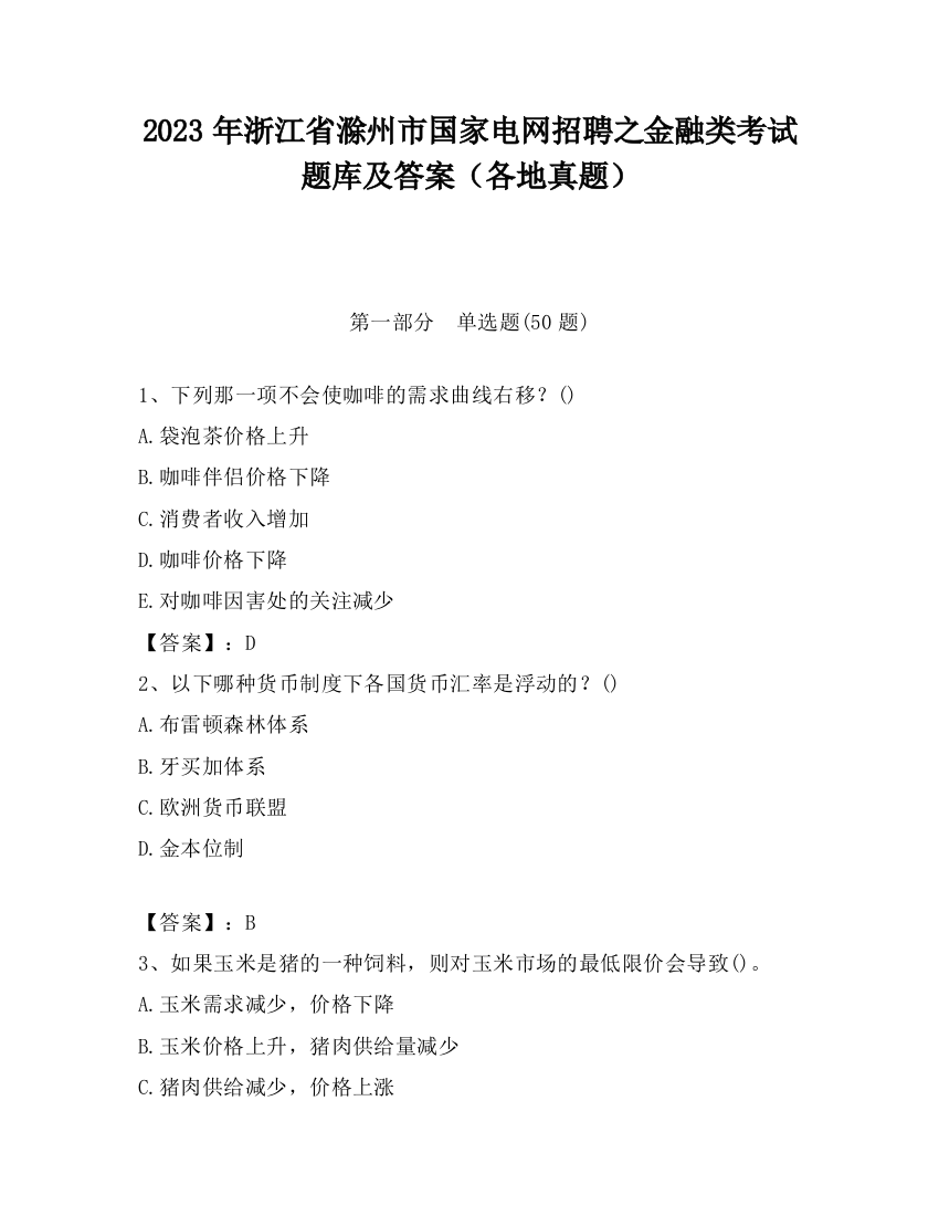 2023年浙江省滁州市国家电网招聘之金融类考试题库及答案（各地真题）