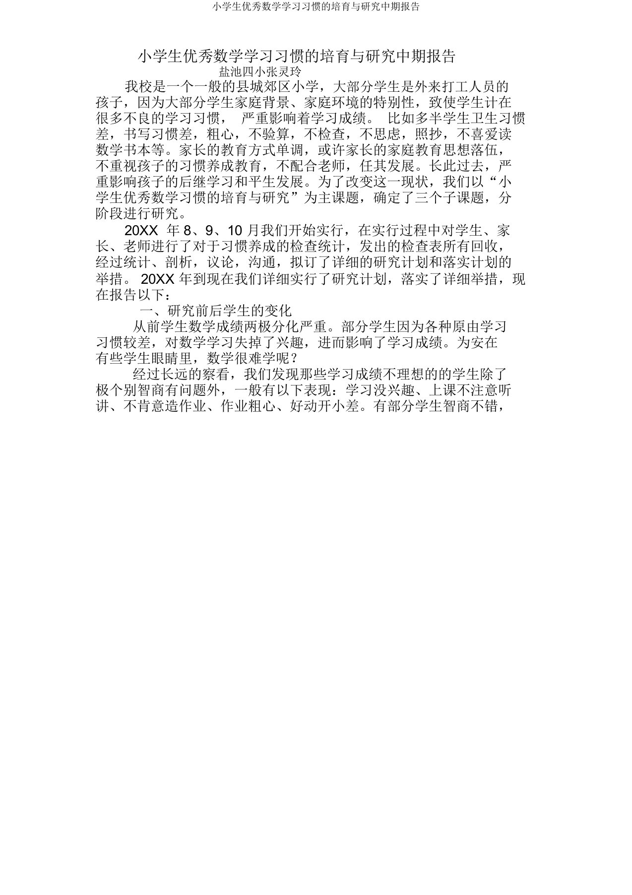 小学生良好数学学习习惯培养与研究中期报告