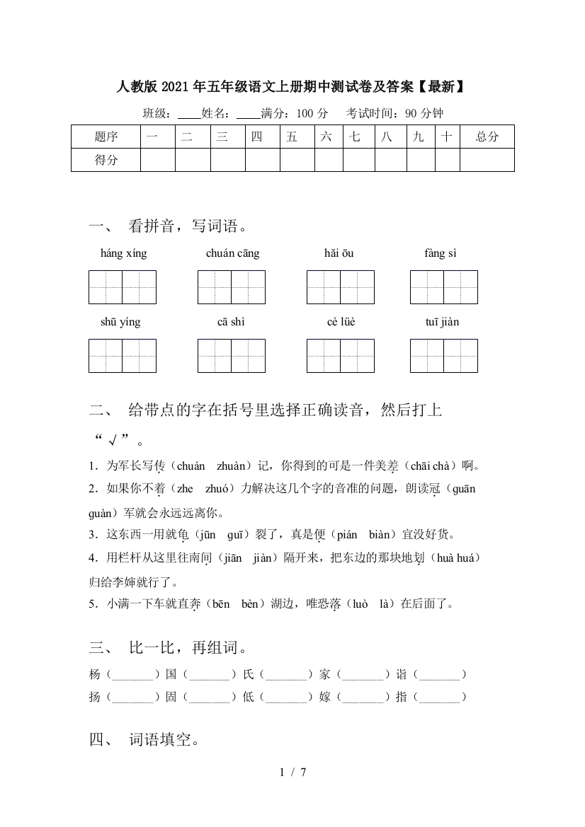 人教版2021年五年级语文上册期中测试卷及答案【最新】