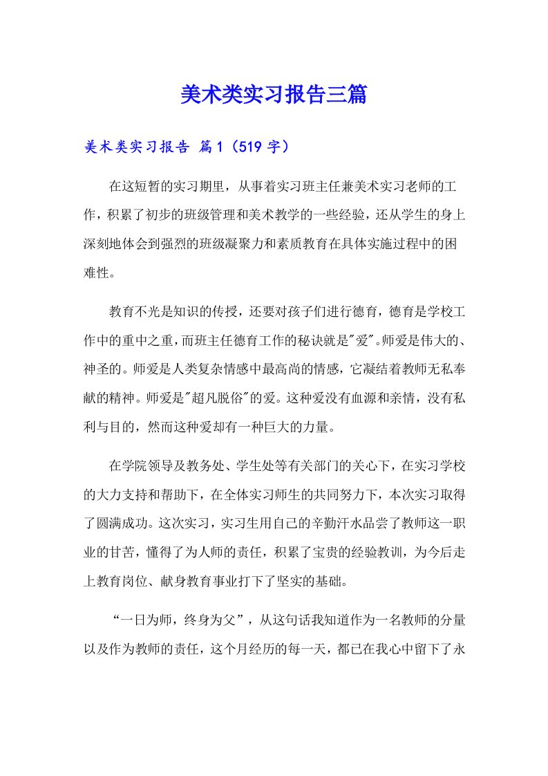 （汇编）美术类实习报告三篇