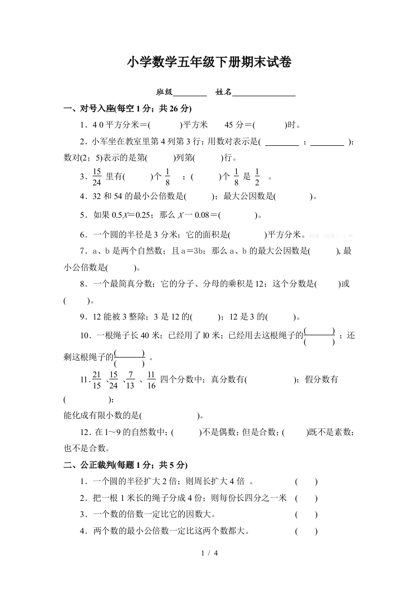 最新小学数学五年级下册期末试卷