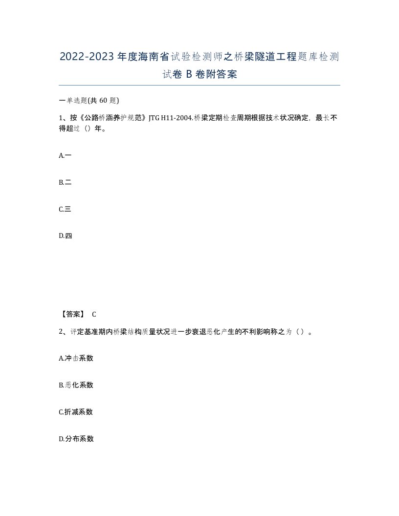 2022-2023年度海南省试验检测师之桥梁隧道工程题库检测试卷B卷附答案