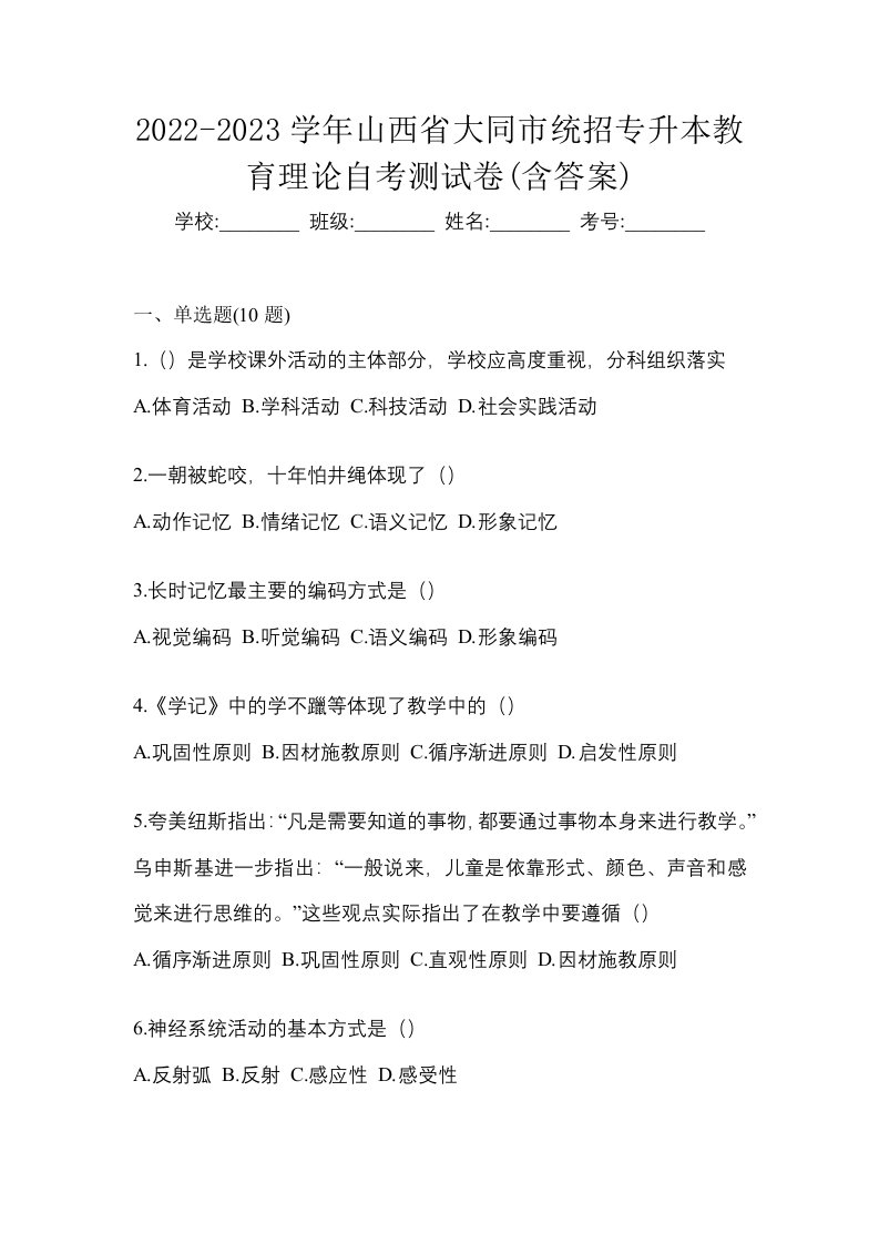 2022-2023学年山西省大同市统招专升本教育理论自考测试卷含答案