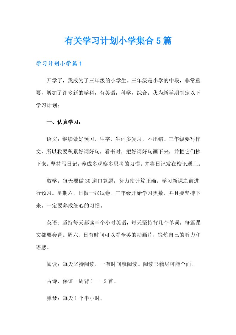 有关学习计划小学集合5篇