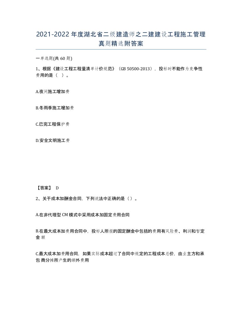 2021-2022年度湖北省二级建造师之二建建设工程施工管理真题附答案