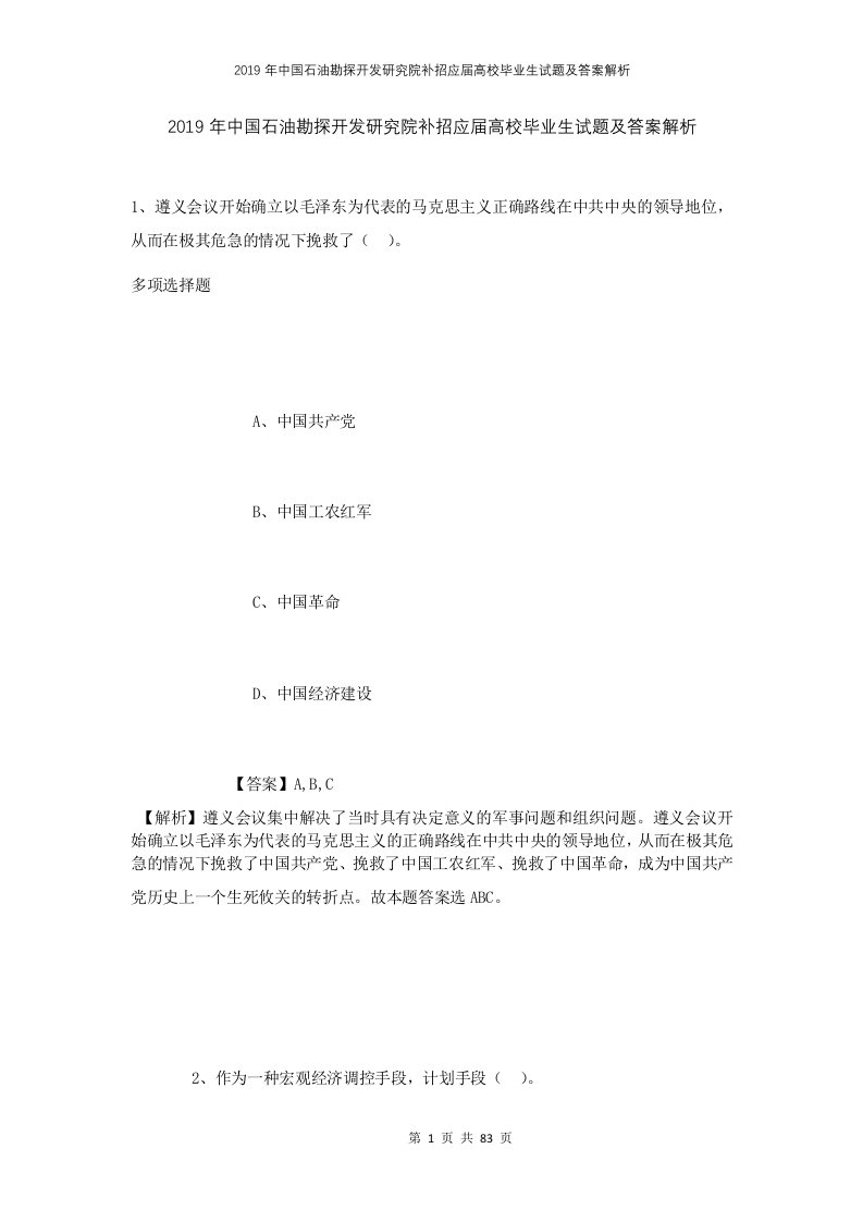 2019年中国石油勘探开发研究院补招应届高校毕业生试题及答案解析