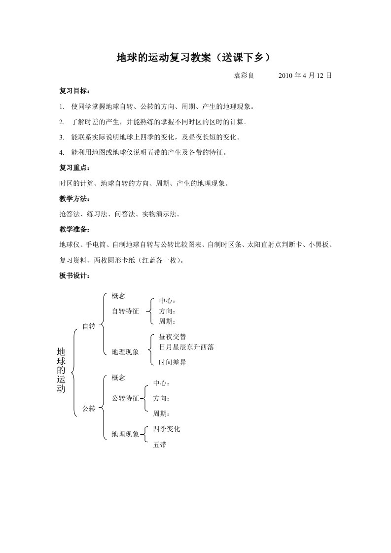 初中地球的运动复习教案