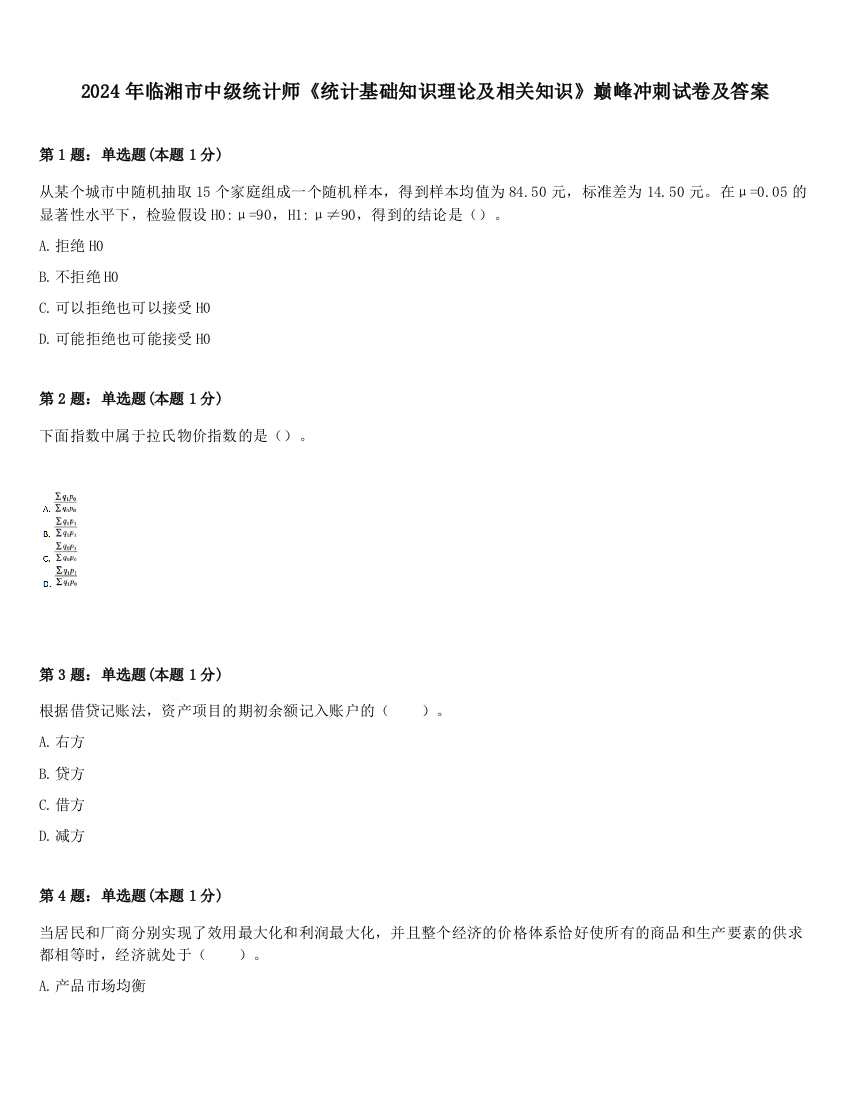 2024年临湘市中级统计师《统计基础知识理论及相关知识》巅峰冲刺试卷及答案