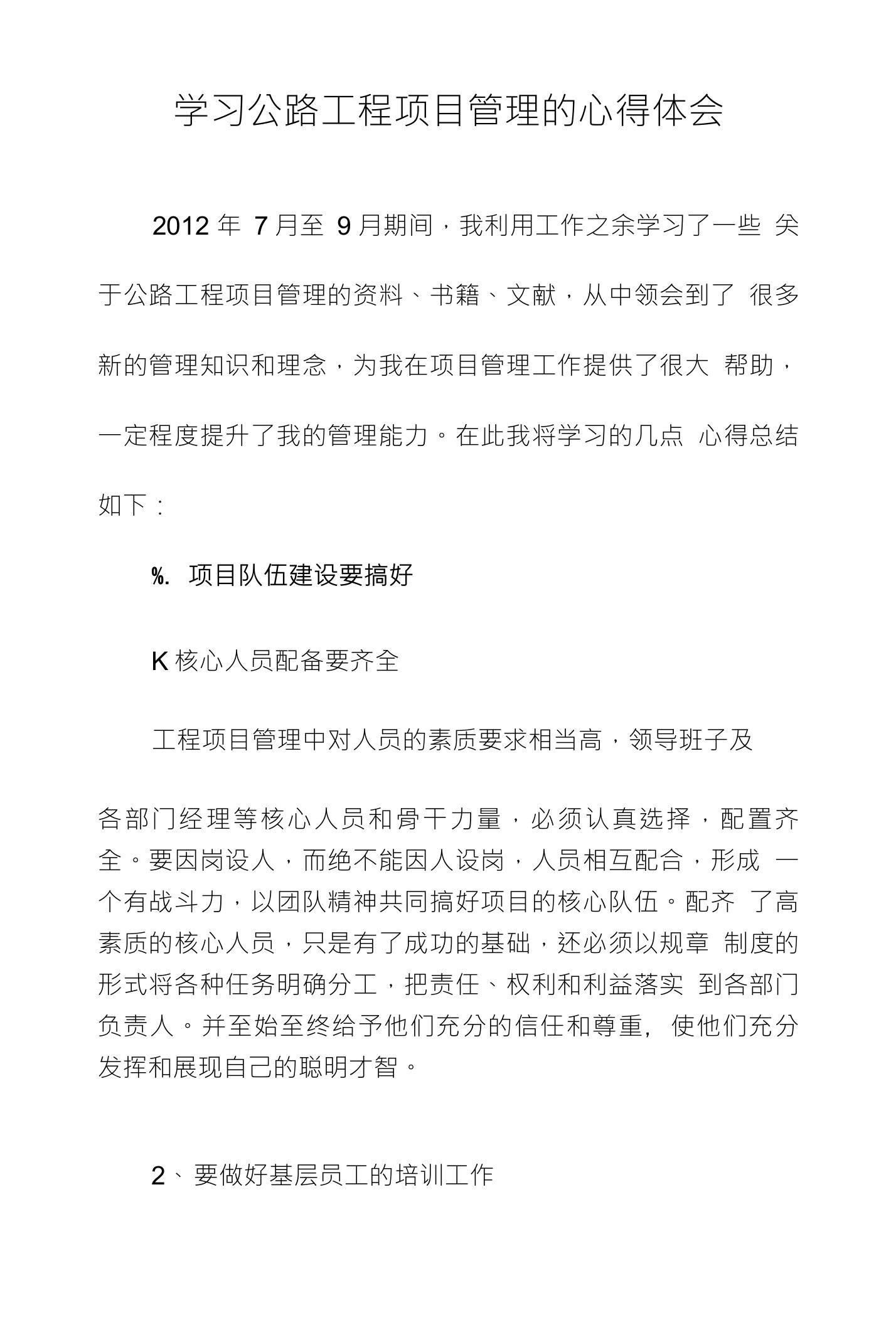 学习公路工程项目管理的心得体会