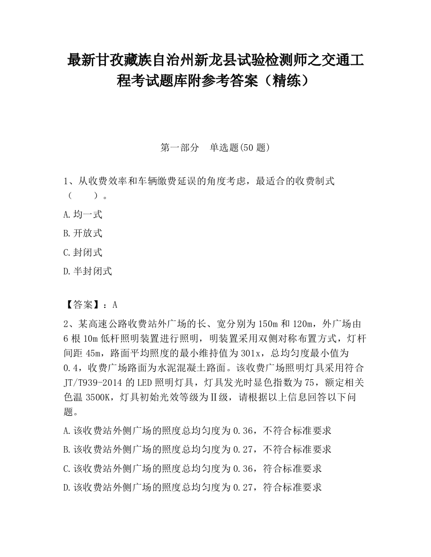 最新甘孜藏族自治州新龙县试验检测师之交通工程考试题库附参考答案（精练）