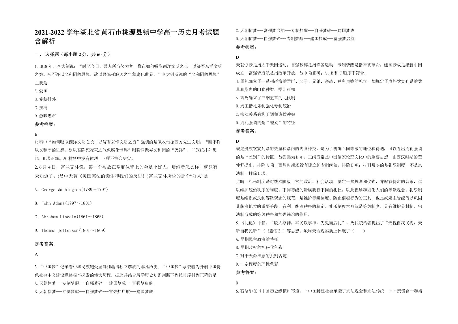 2021-2022学年湖北省黄石市桃源县镇中学高一历史月考试题含解析