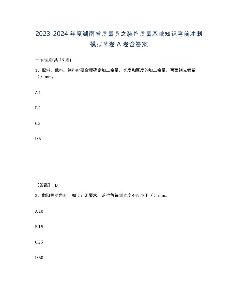 2023-2024年度湖南省质量员之装饰质量基础知识考前冲刺模拟试卷A卷含答案