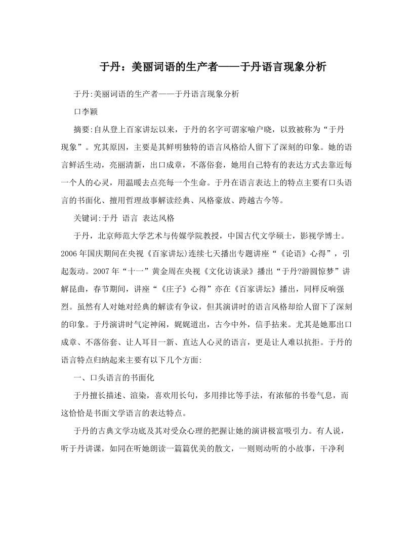 于丹：美丽词语的生产者——于丹语言现象分析