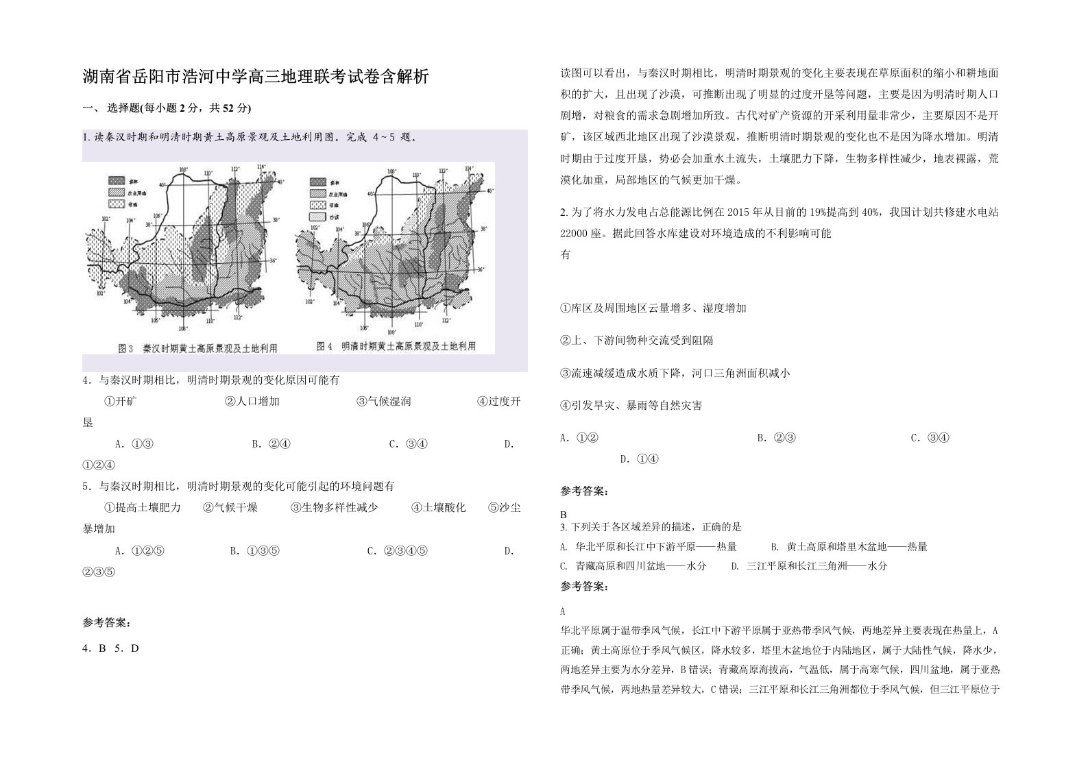 湖南省岳阳市浩河中学高三地理联考试卷含解析