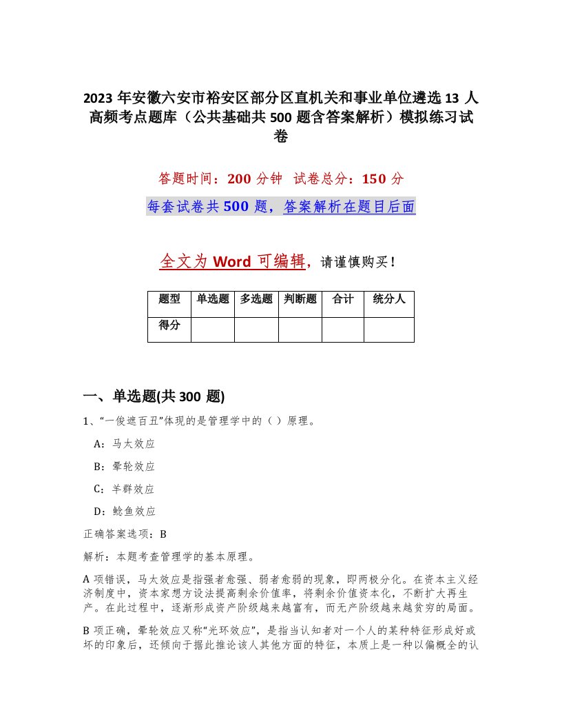 2023年安徽六安市裕安区部分区直机关和事业单位遴选13人高频考点题库公共基础共500题含答案解析模拟练习试卷