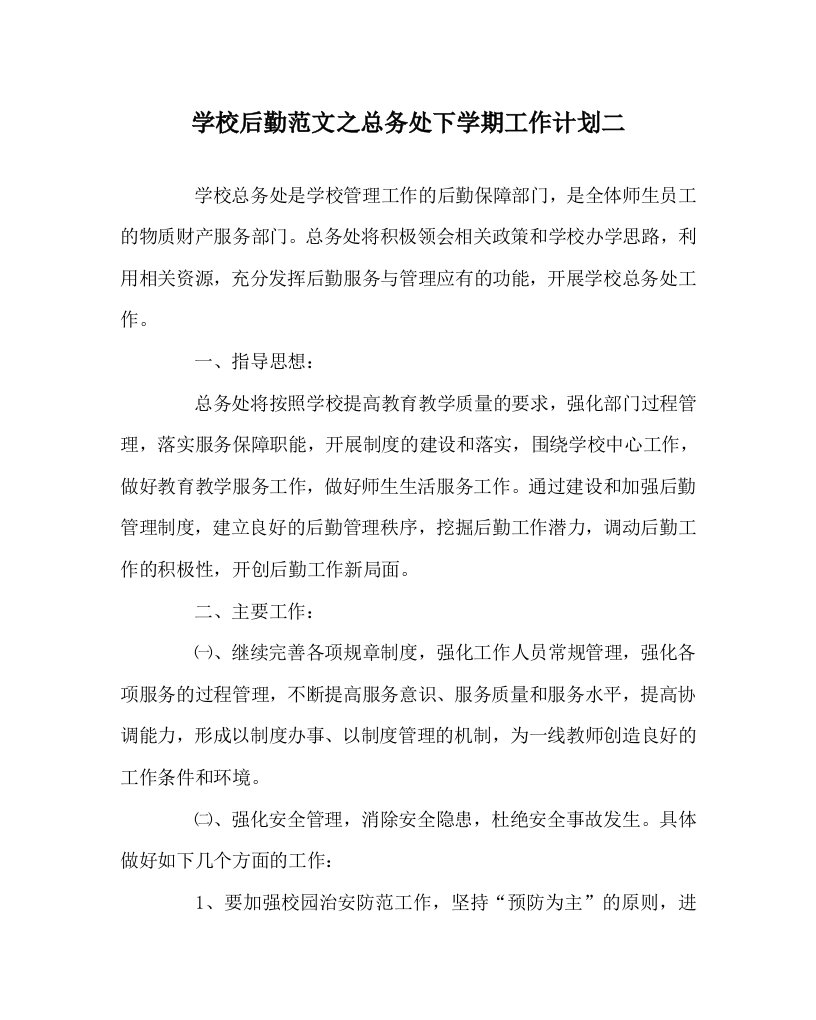 学校后勤范文之总务处下学期工作计划二WORD版