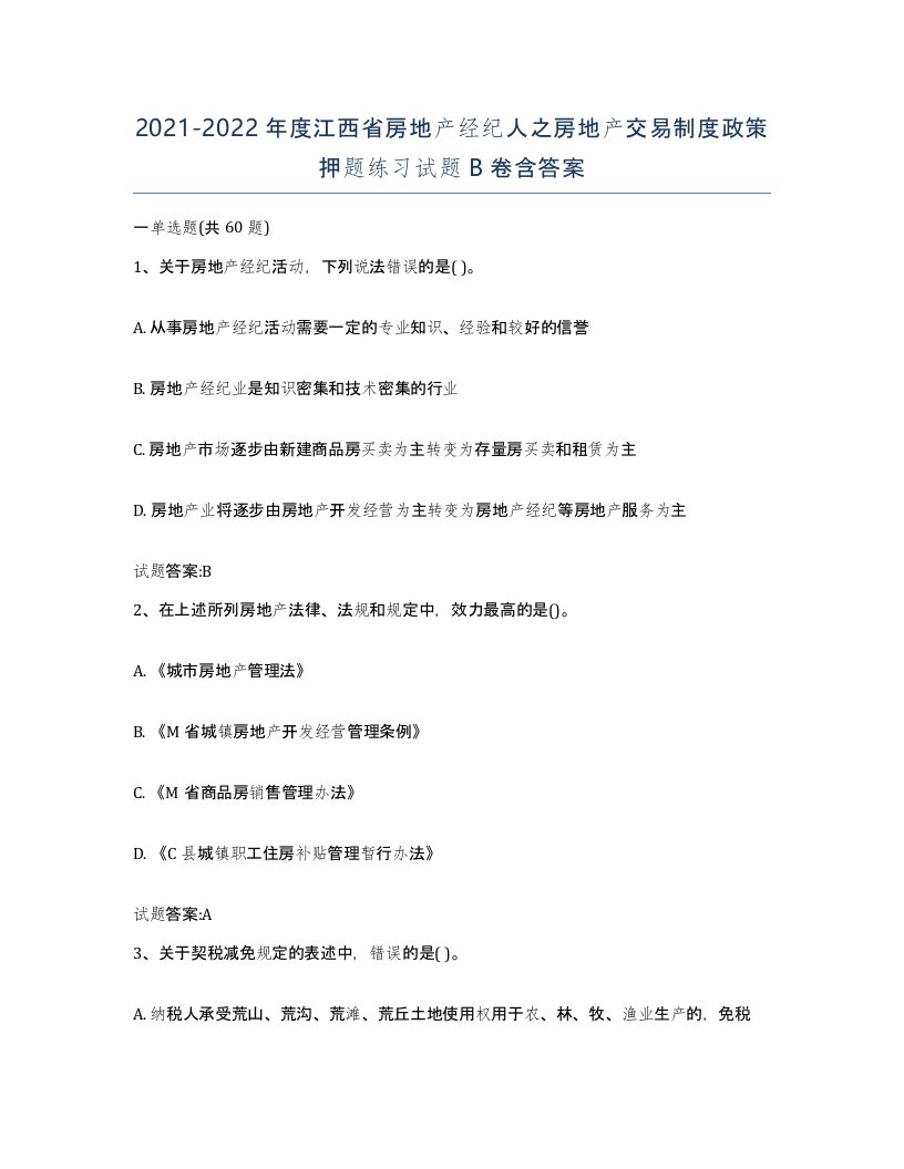 2021-2022年度江西省房地产经纪人之房地产交易制度政策押题练习试题B卷含答案