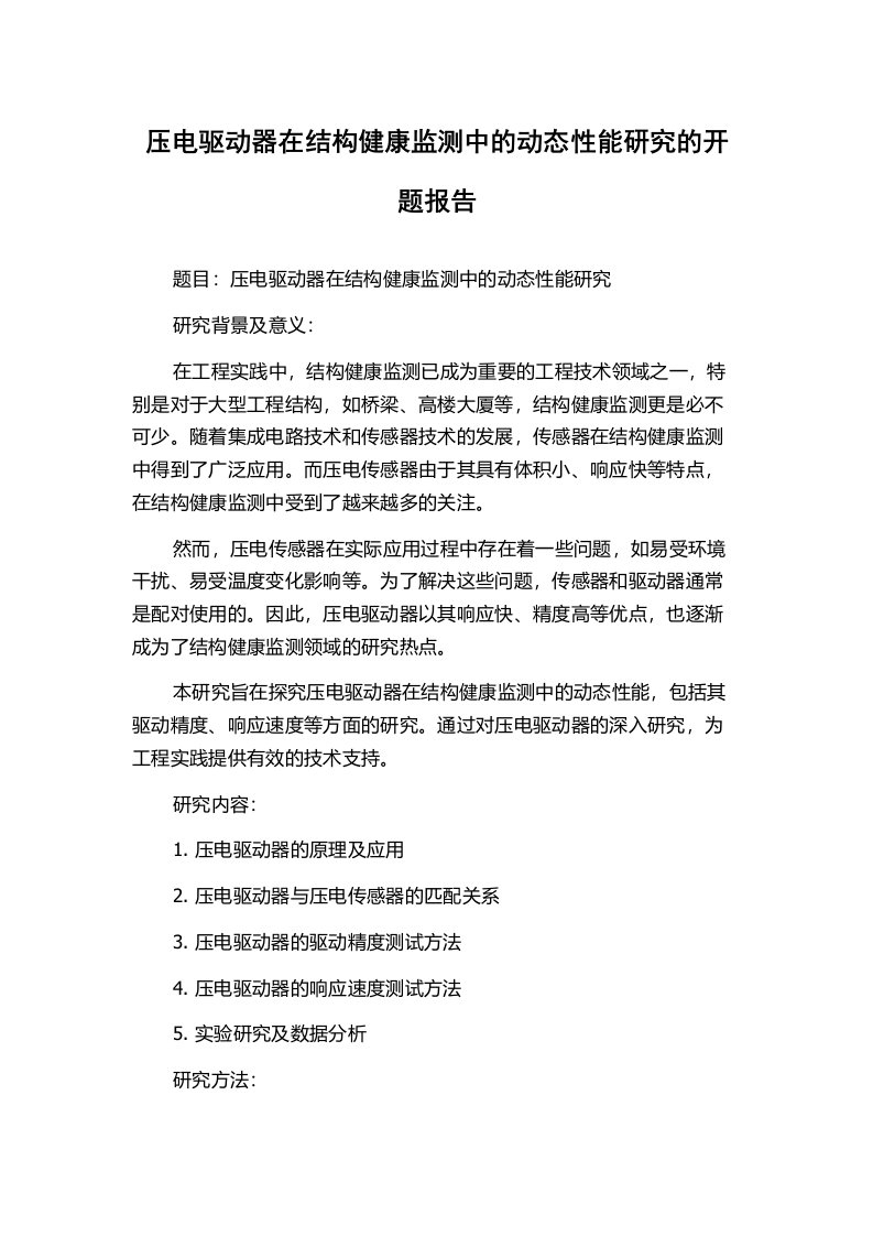 压电驱动器在结构健康监测中的动态性能研究的开题报告