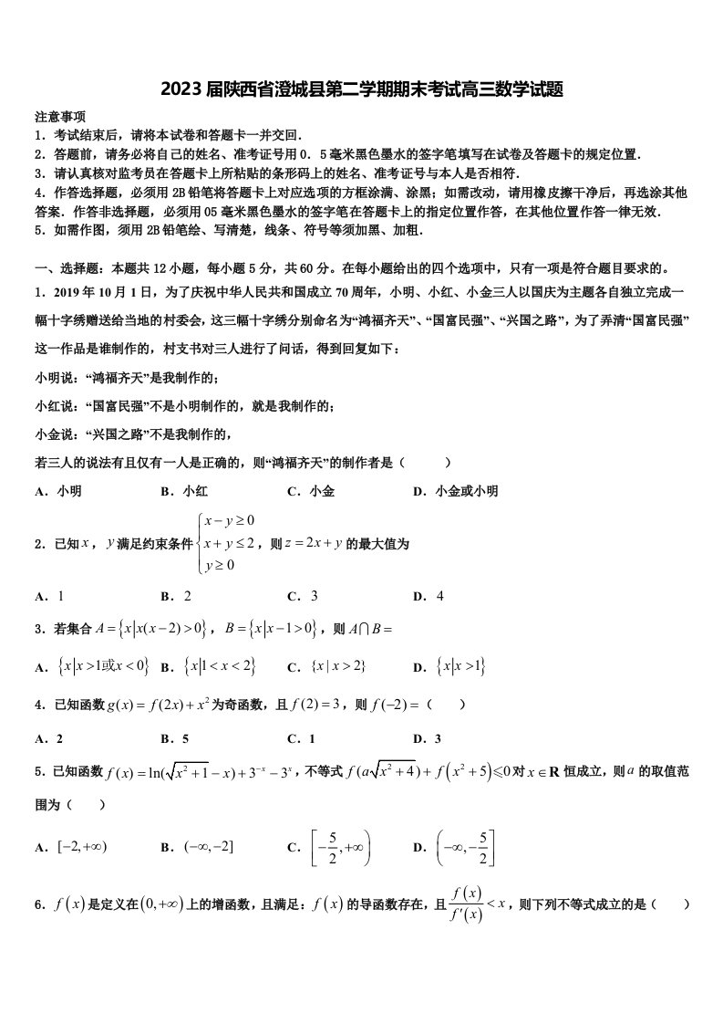 2023届陕西省澄城县第二学期期末考试高三数学试题含解析