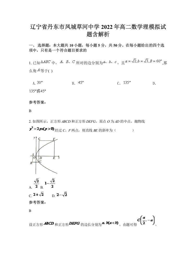 辽宁省丹东市凤城草河中学2022年高二数学理模拟试题含解析