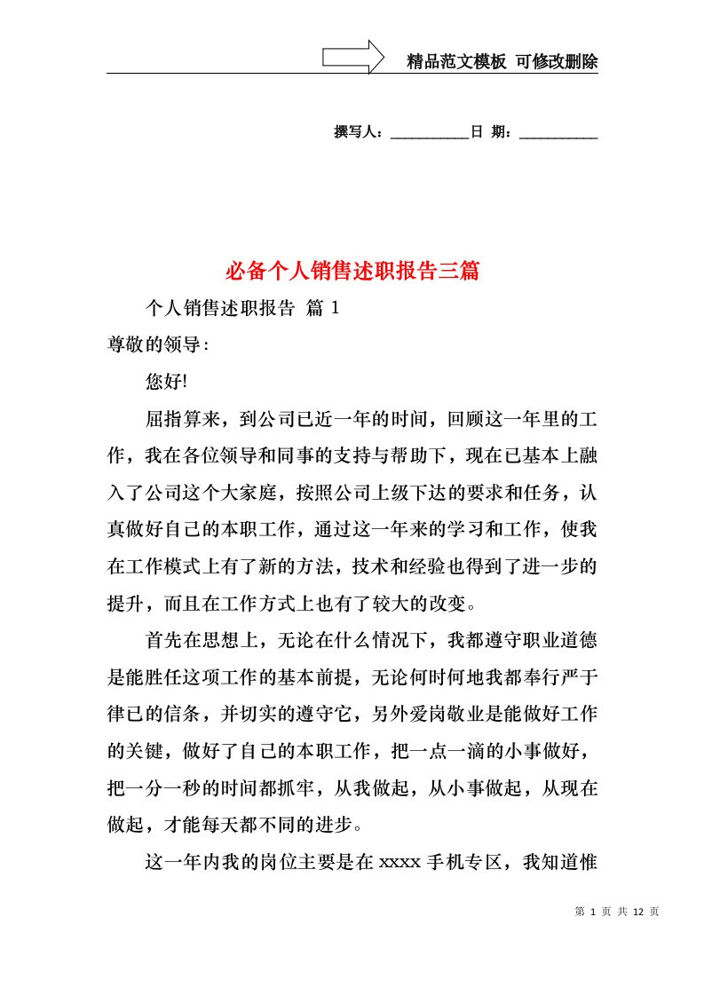 必备个人销售述职报告三篇