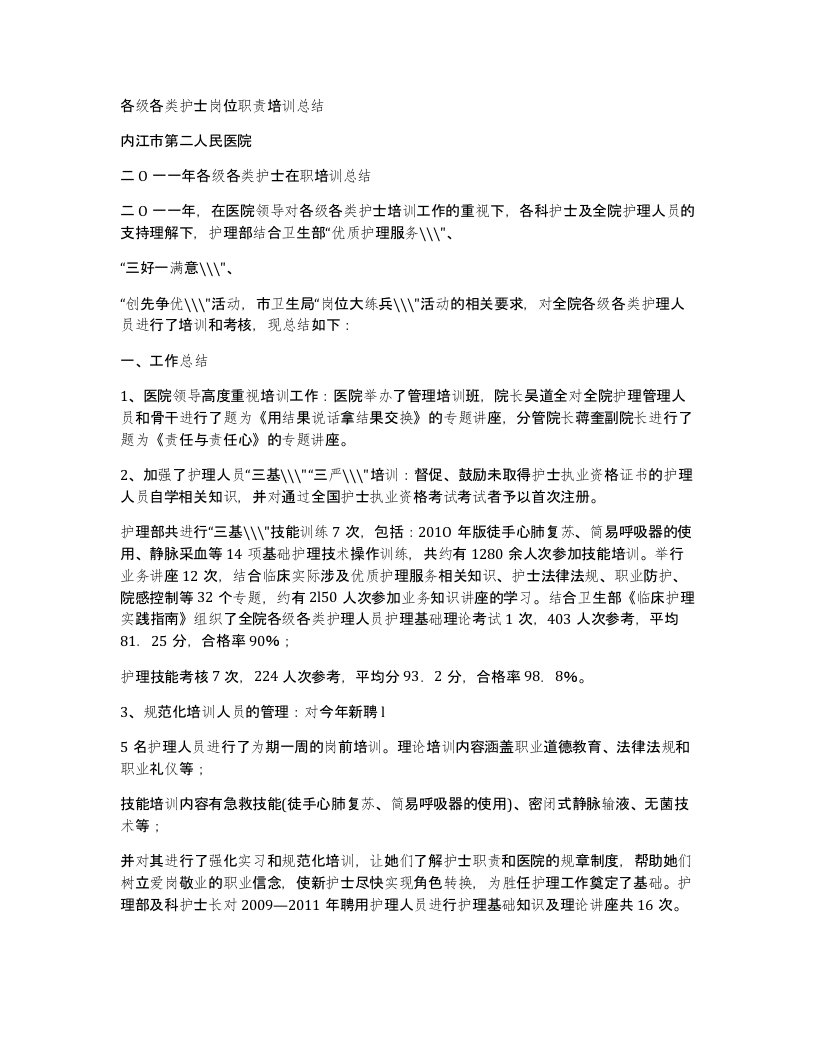 各级各类护士岗位职责培训总结