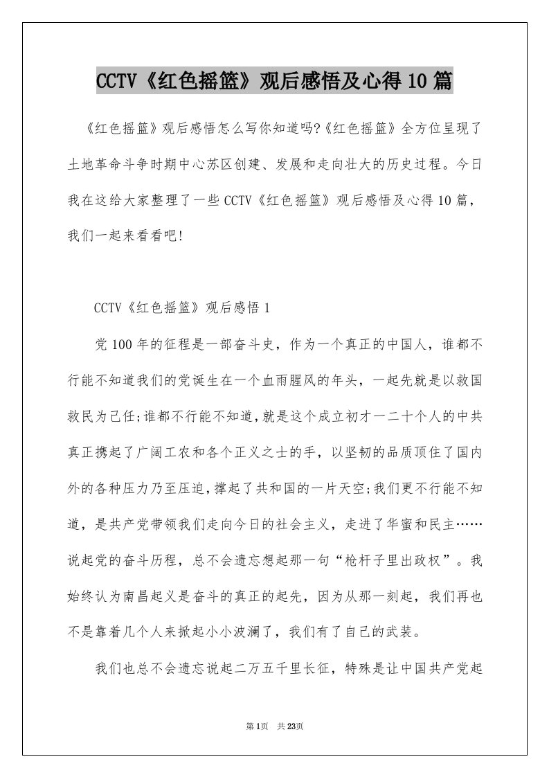 CCTV红色摇篮观后感悟及心得10篇