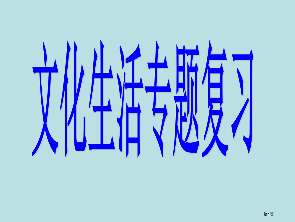 文化生活复习市公开课金奖市赛课一等奖课件