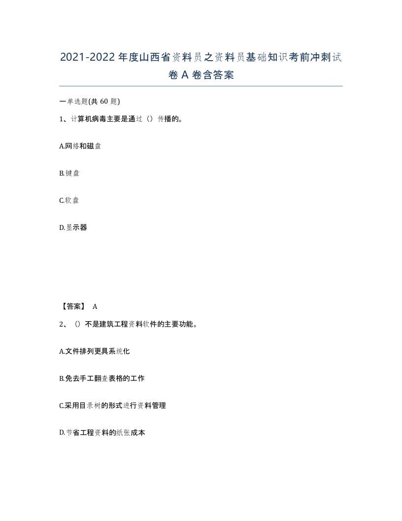 2021-2022年度山西省资料员之资料员基础知识考前冲刺试卷A卷含答案