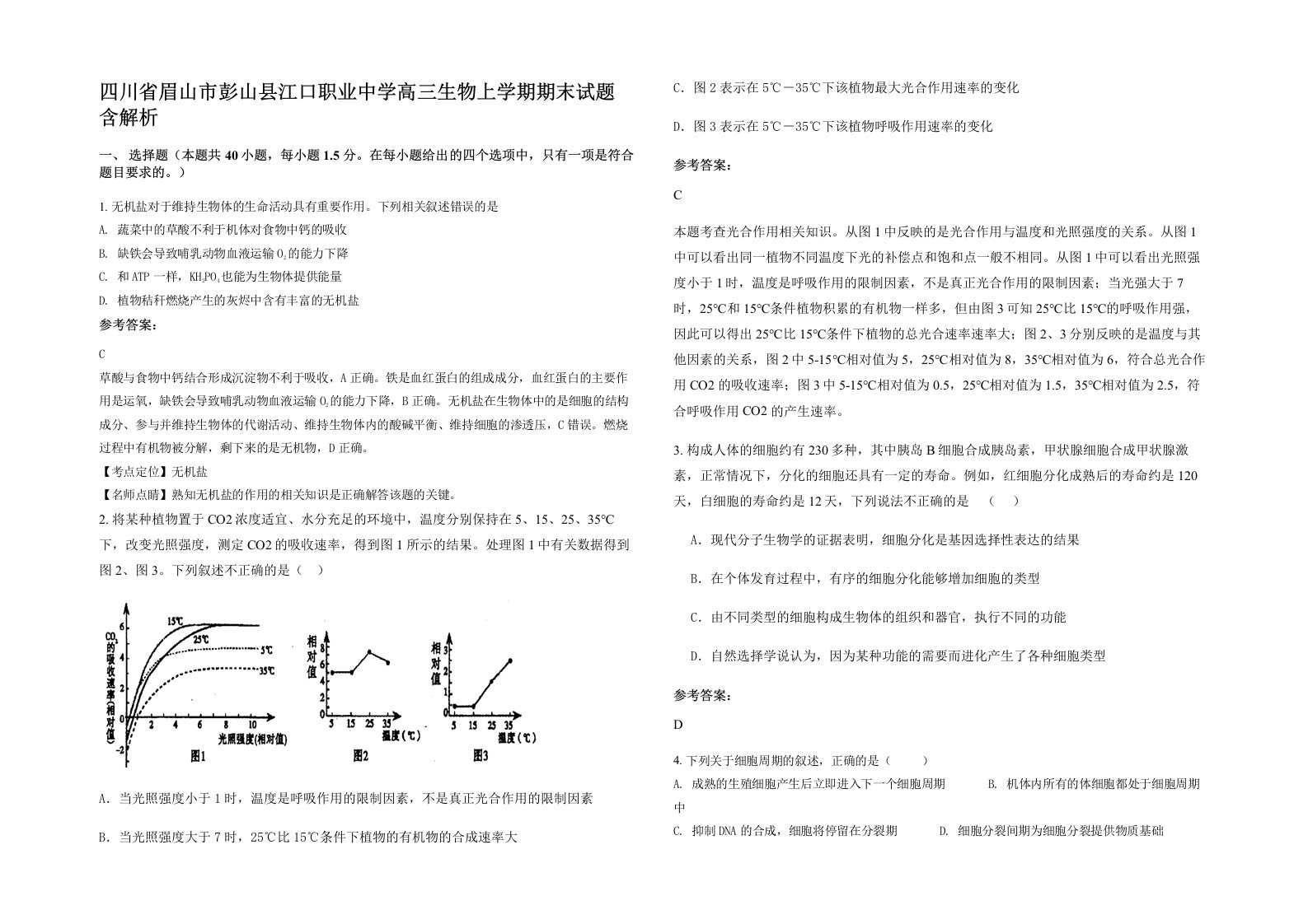 四川省眉山市彭山县江口职业中学高三生物上学期期末试题含解析