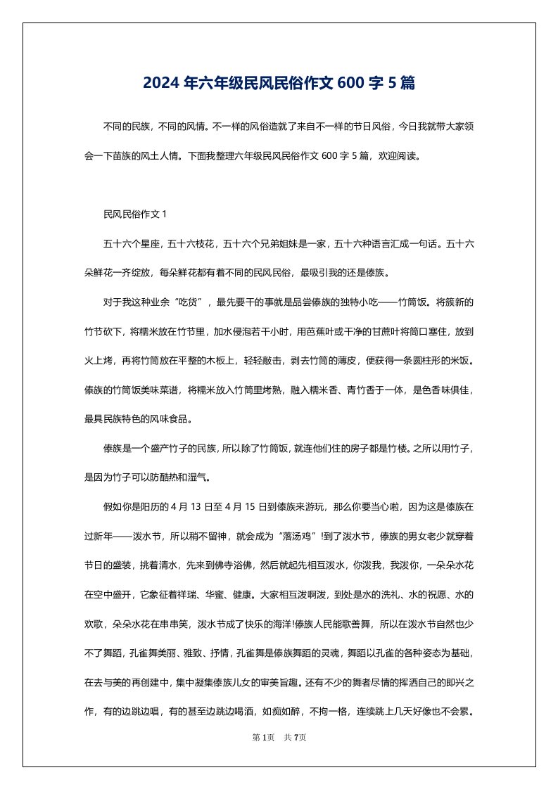 2024年六年级民风民俗作文600字5篇