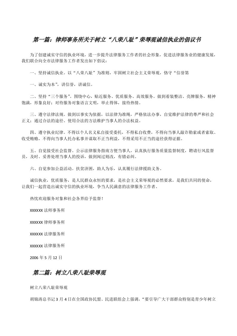 律师事务所关于树立“八荣八耻”荣辱观诚信执业的倡议书[修改版]