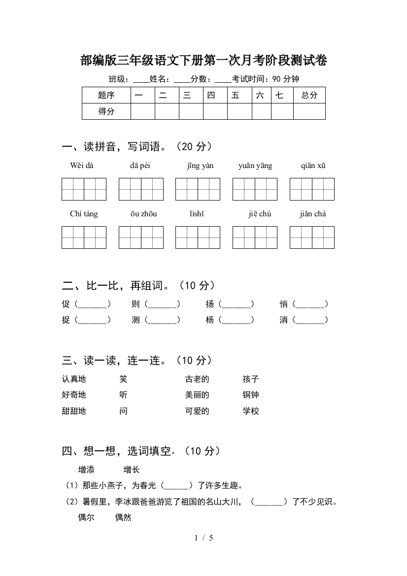 部编版三年级语文下册第一次月考阶段测试卷