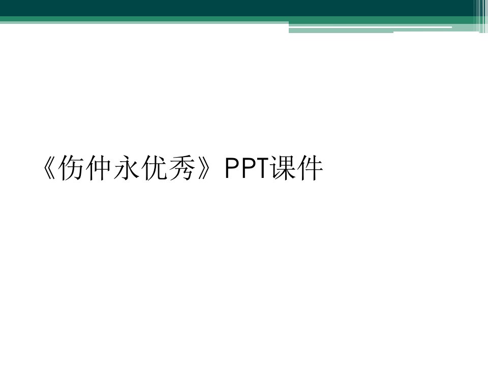 《伤仲永优秀》ppt课件