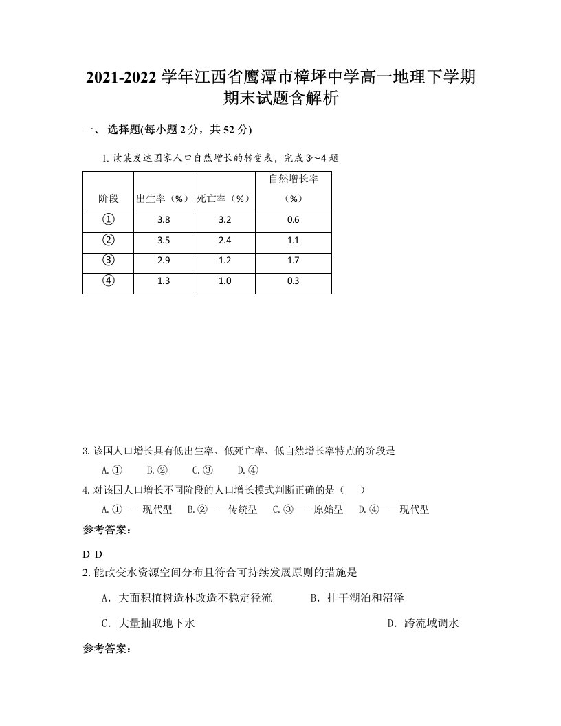 2021-2022学年江西省鹰潭市樟坪中学高一地理下学期期末试题含解析