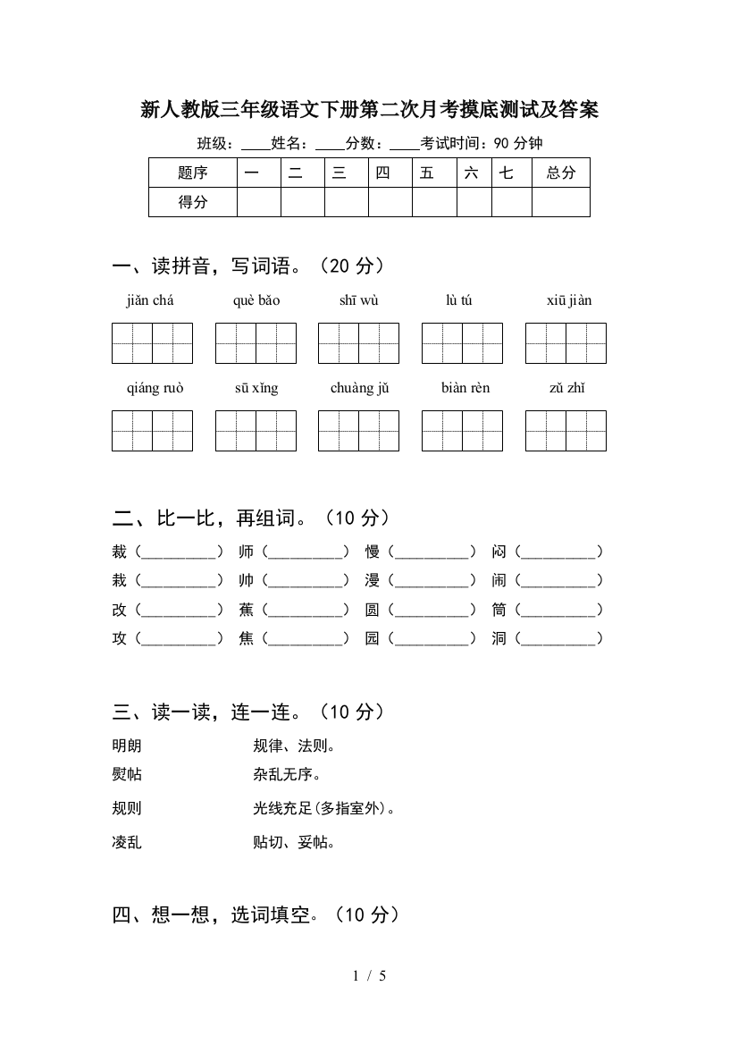 新人教版三年级语文下册第二次月考摸底测试及答案