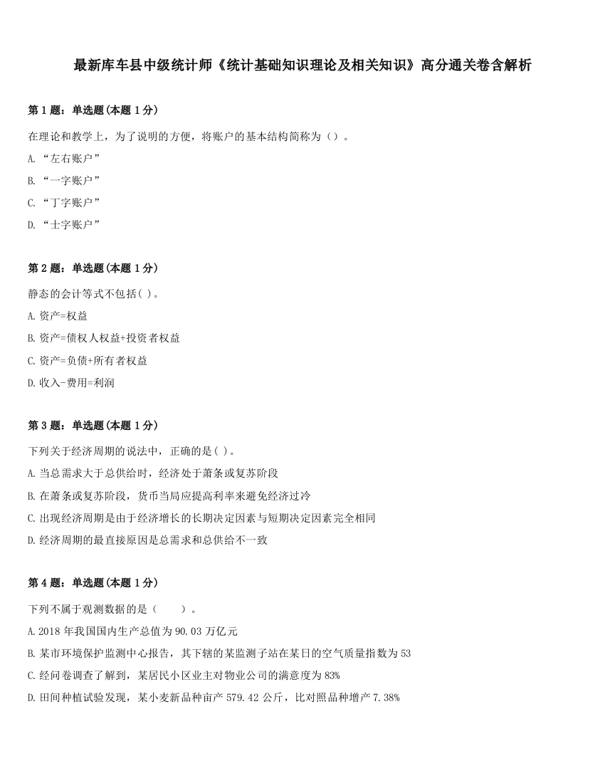 最新库车县中级统计师《统计基础知识理论及相关知识》高分通关卷含解析