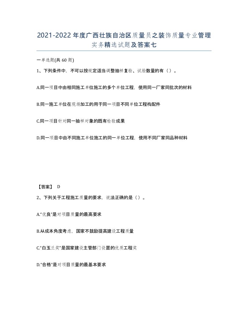 2021-2022年度广西壮族自治区质量员之装饰质量专业管理实务试题及答案七